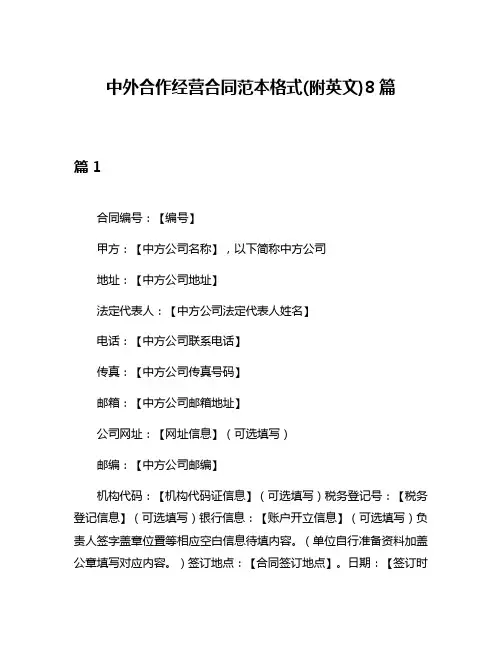 中外合作经营合同范本格式(附英文)8篇