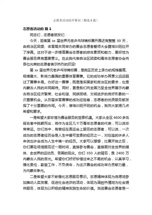 志愿者活动的开幕词（精选6篇）