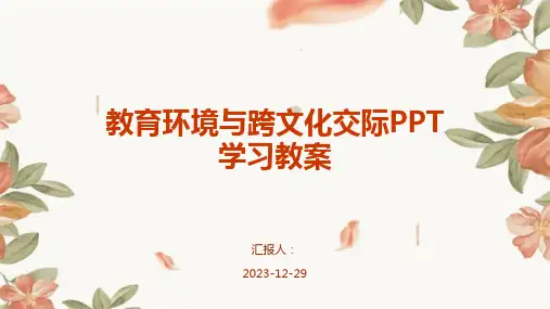 教育环境与跨文化交际PPT学习教案
