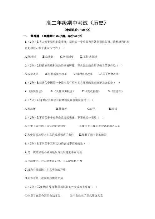 高二年级期中考试(历史)试题含答案
