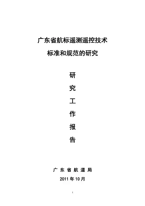 广东省航标遥测遥控技术标准和规范的研究工作总结报告