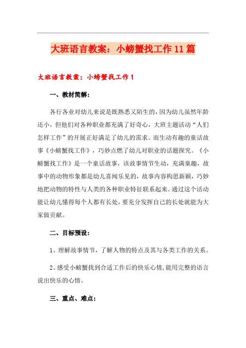 大班语言教案：小螃蟹找工作11篇