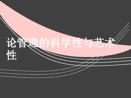 论管理的科学性与艺术性
