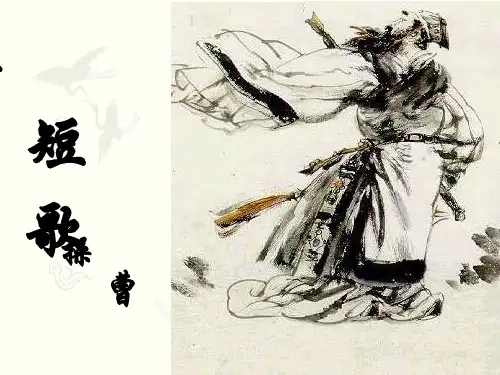 《短歌行》公开课优秀课件