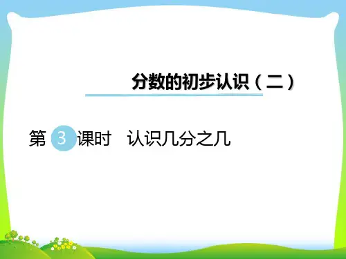 新版苏教版三年级数学下册 第3课时 认识几分之几 赛课课件.ppt