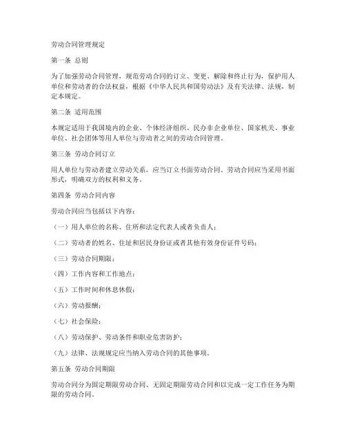劳动合同管理规定