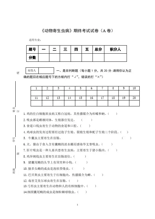《动物寄生虫病》期终考试试卷(A卷)及答案