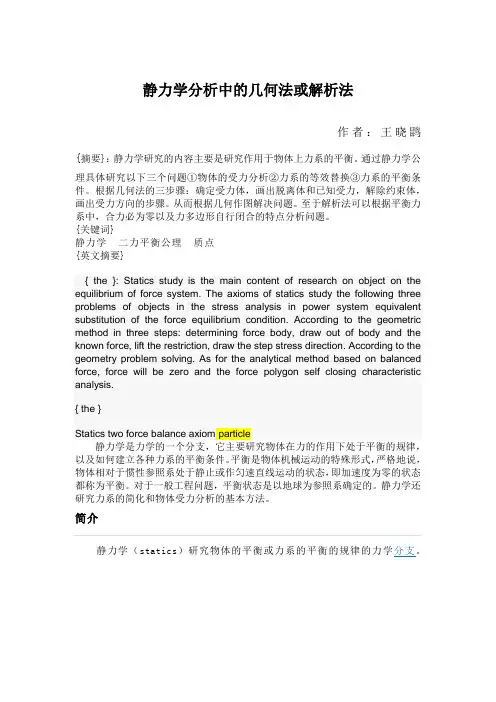 静力学分析中的几何法或解析法