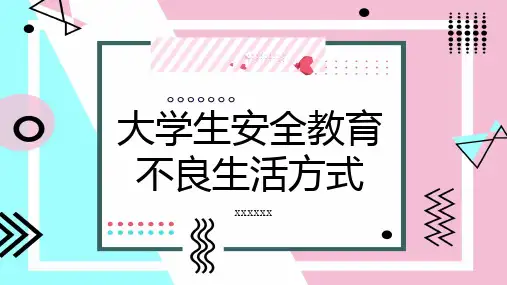大学生安全教育不良生活方式