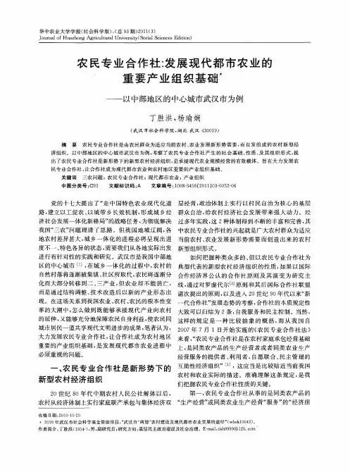 农民专业合作社：发展现代都市农业的重要产业组织基础——以中部地区的中心城市武汉市为例