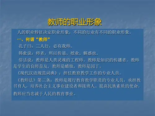 教师职业形象和职业语言PPT讲稿(2)
