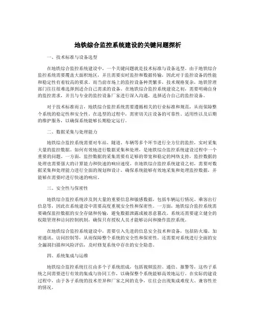 地铁综合监控系统建设的关键问题探析