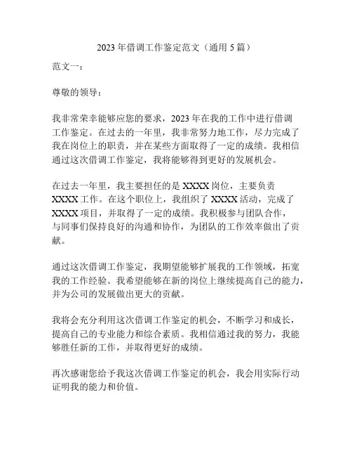 2023年借调工作鉴定范文(通用5篇)