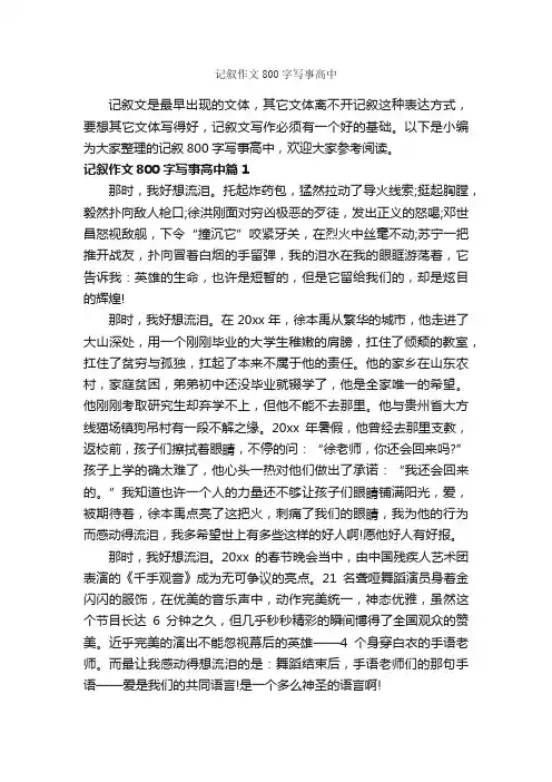 记叙作文800字写事高中_高中记叙文_