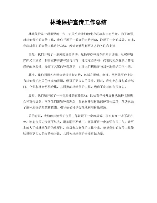 林地保护宣传工作总结