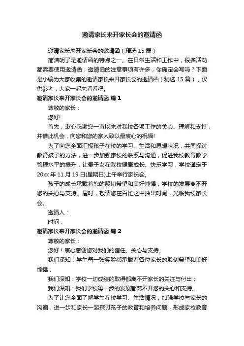 邀请家长来开家长会的邀请函（精选15篇）