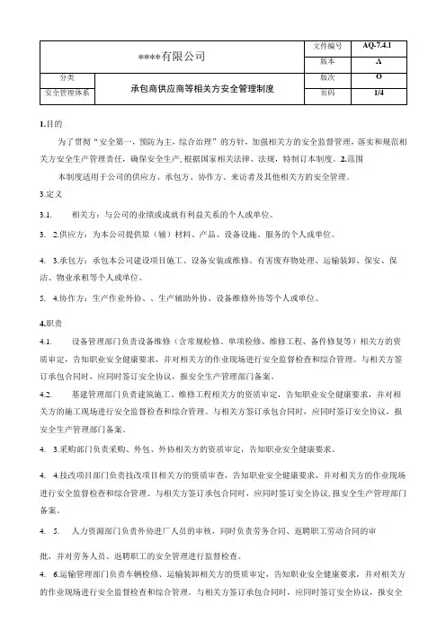 承包商供应商等相关方安全管理制度