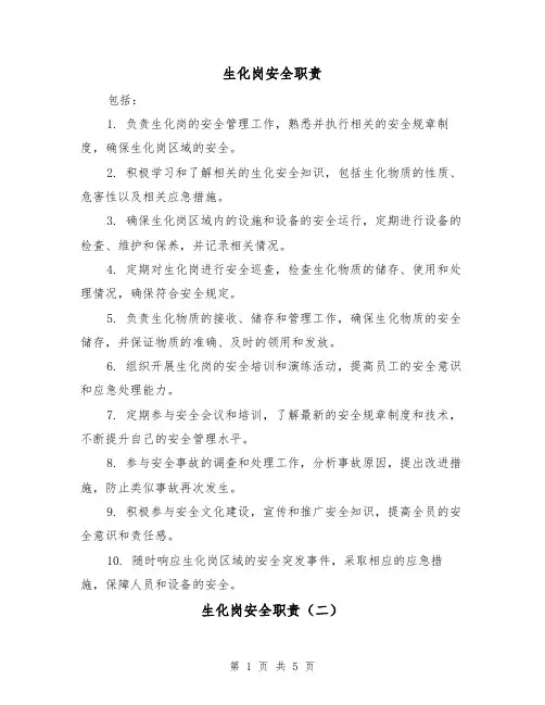 生化岗安全职责（四篇）