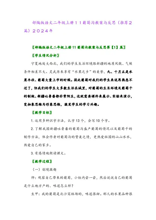 部编版语文二年级上册11葡萄沟教案与反思(推荐2篇)2024年
