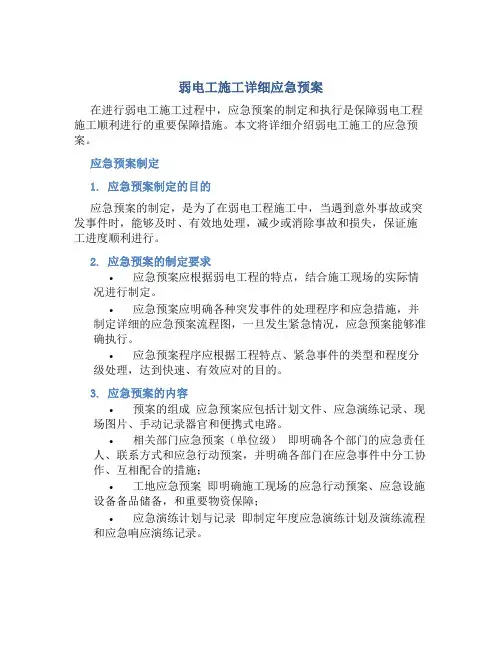 弱电工施工详细应急预案