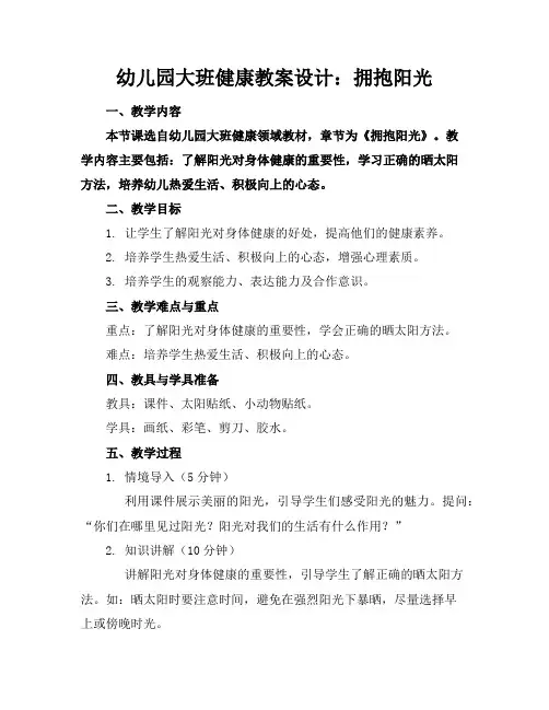 幼儿园大班健康教案设计：拥抱阳光