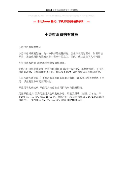 【最新】小苏打治畜病有禁忌-范文模板 (1页)