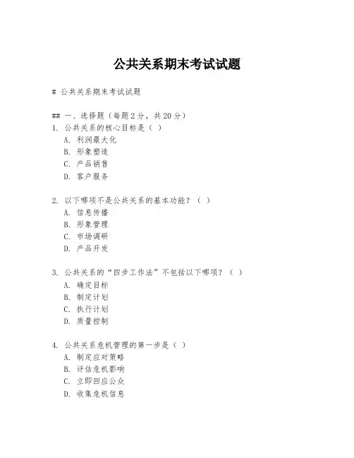 公共关系期末考试试题