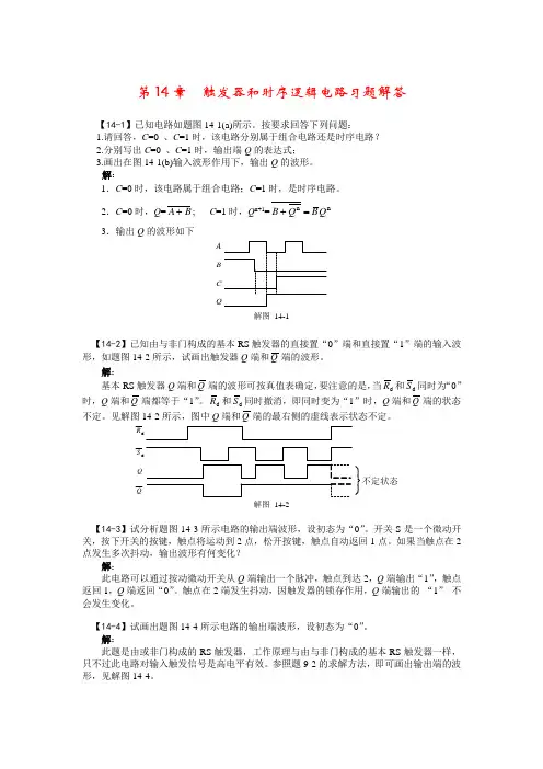 电路基础与集成电子技术-第14章习题解答