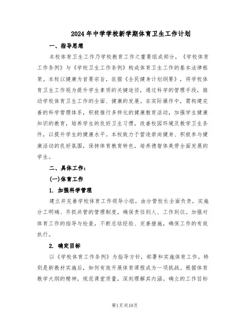 2024年中学学校新学期体育卫生工作计划（4篇）