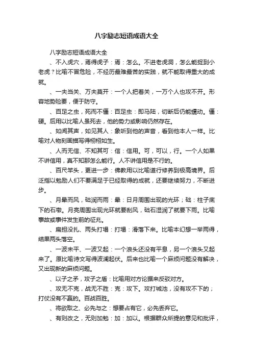 八字励志短语成语大全