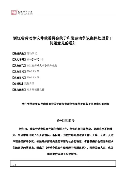 浙江省劳动争议仲裁委员会关于印发劳动争议案件处理若干问题意见的通知