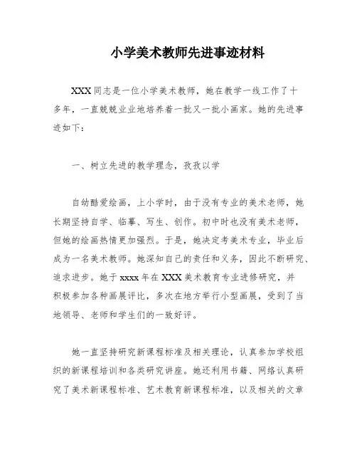 小学美术教师先进事迹材料