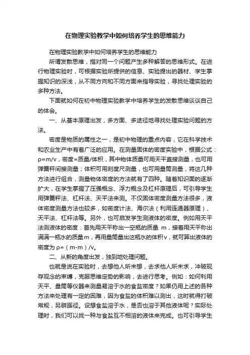 在物理实验教学中如何培养学生的思维能力