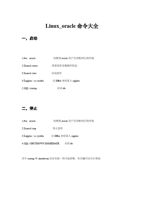 Linux_oracle命令大全(DOC)