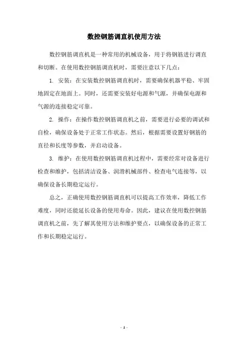 数控钢筋调直机使用方法