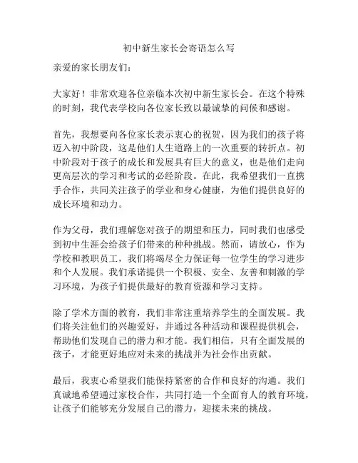 初中新生家长会寄语怎么写