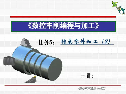 《数控车削编程与加工项目教程》任务5 槽类零件加工(2)