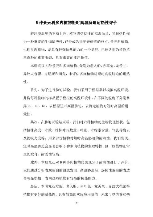 6种景天科多肉植物短时高温胁迫耐热性评价
