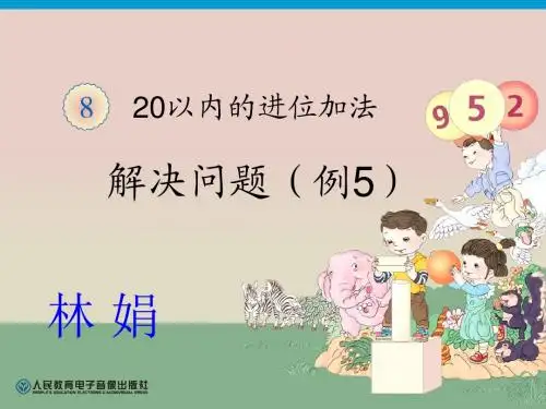 人教版一年级数学上册第8单元解决问题(例5)