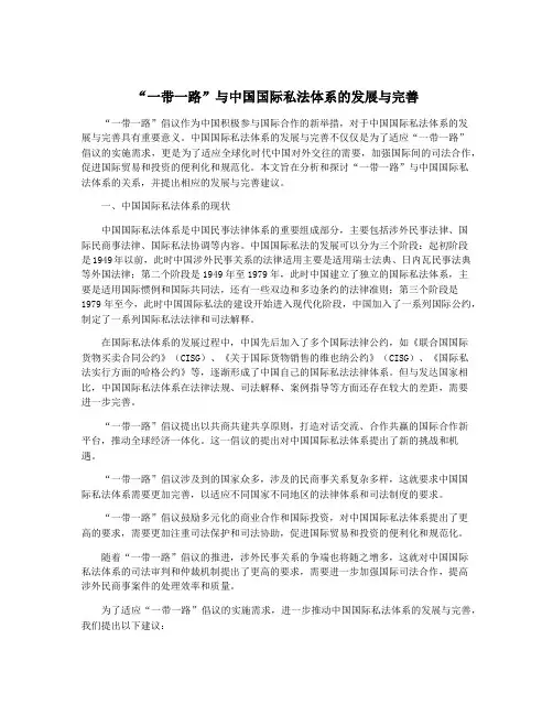 “一带一路”与中国国际私法体系的发展与完善