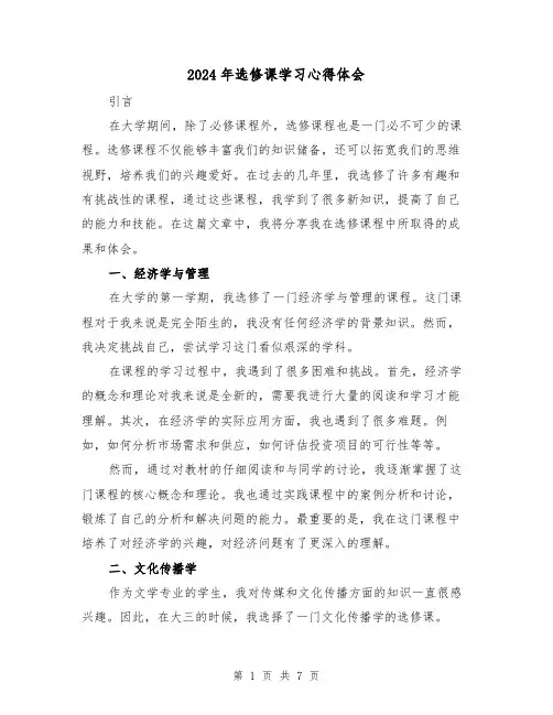 2024年选修课学习心得体会(三篇)