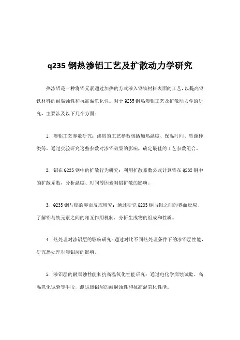 q235钢热渗铝工艺及扩散动力学研究