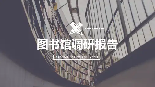 河海大学图书馆调研报告