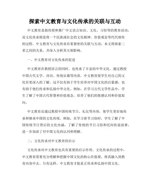 探索中文教育与文化传承的关联与互动