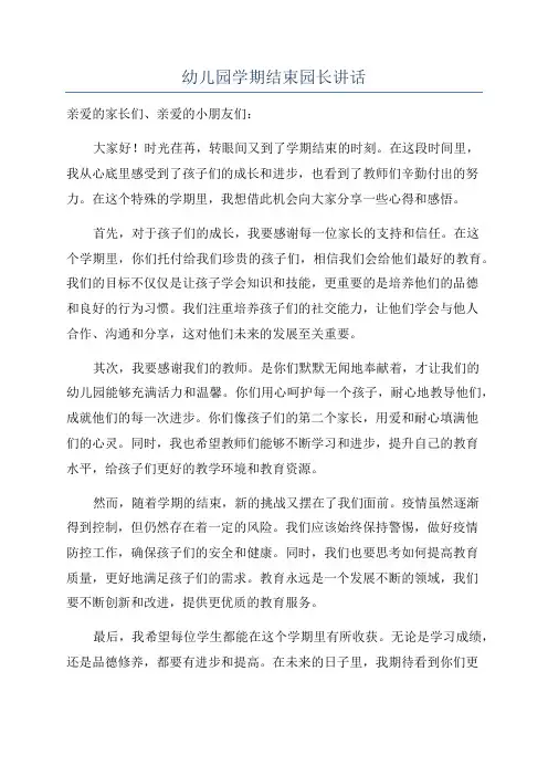 幼儿园学期结束园长讲话