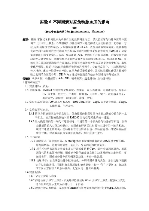 实验6不同因素对家兔动脉血压的影响