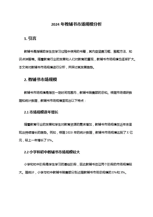 2024年教辅书市场规模分析