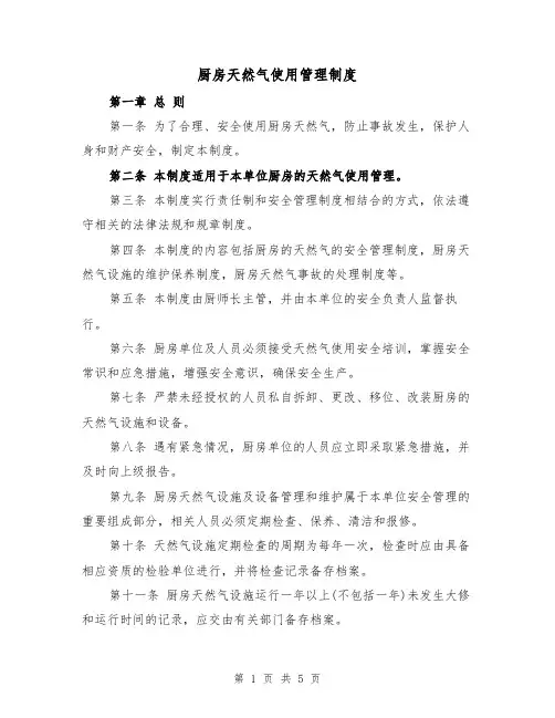 厨房天然气使用管理制度(3篇)