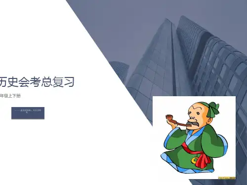 历史会考总复习(七年级上下册)