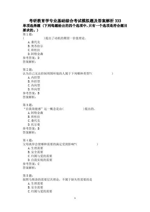 考研教育学专业基础综合考试模拟题及答案解析333